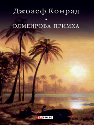 cover image of Олмейрова примха